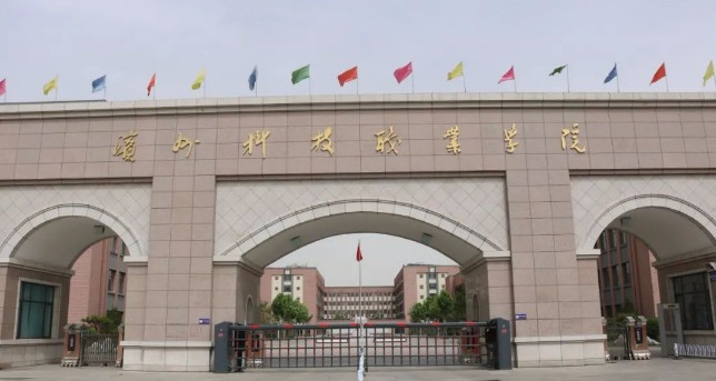 濱州科技職業(yè)學(xué)院