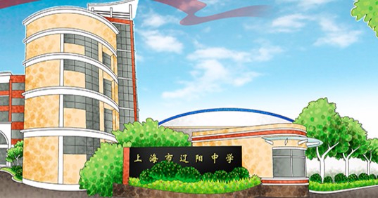 上海遼陽(yáng)中學(xué)