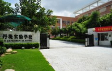 丹堤實驗學校(九年一貫制)