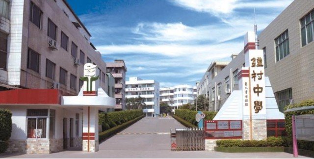 廣州鐘村中學(xué)