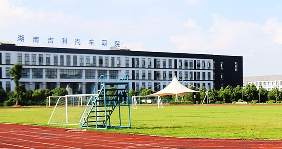 湘潭湖南吉利汽車職業(yè)技術學院
