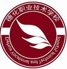 泉州德化職業(yè)技術(shù)學校