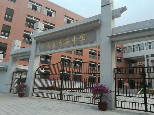廣州南海中學(xué)