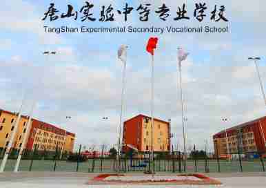 唐山實(shí)驗(yàn)中等專業(yè)學(xué)校