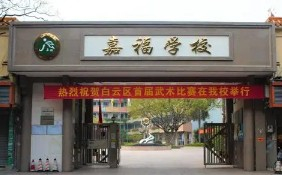 廣州嘉福中學(xué)