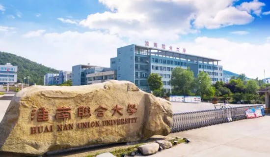 淮南聯(lián)合大學(xué)