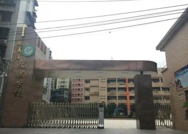 廣州越秀區(qū)匯泉學(xué)校(九年一貫制)