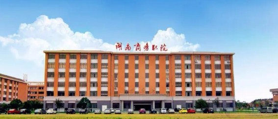 長沙湖南商務(wù)職業(yè)技術(shù)學(xué)院