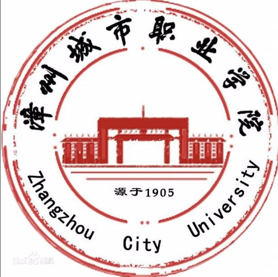 漳州城市職業(yè)學院