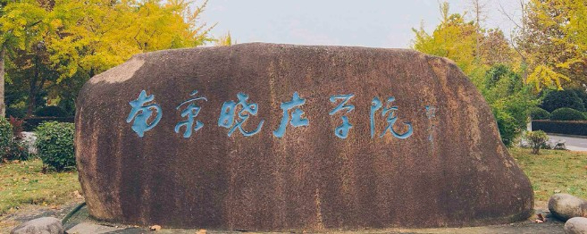 南京曉莊學(xué)院