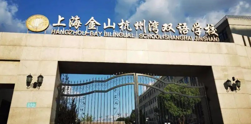 上海金山杭州灣雙語學(xué)校