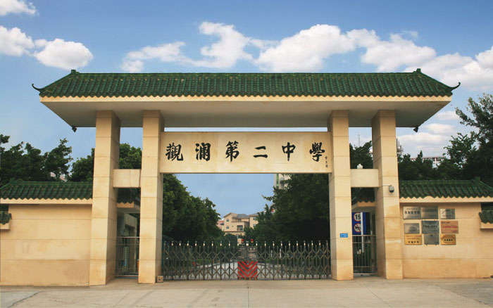觀瀾第二中學(xué)