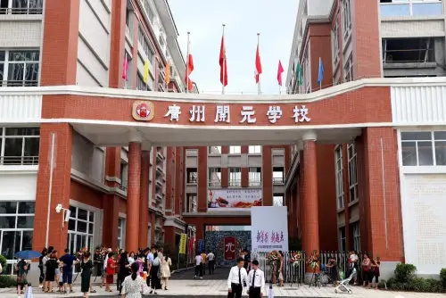 廣州開元學(xué)校