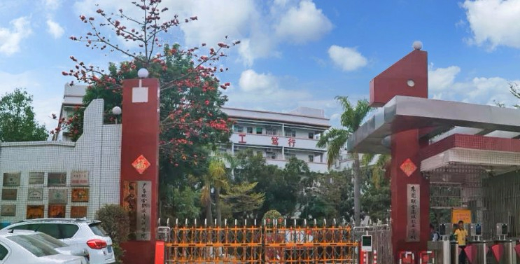 東莞聯(lián)合高級(jí)技工學(xué)校