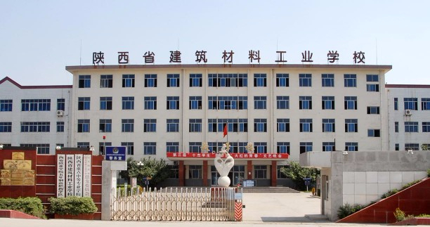 西安陜西省建筑材料工業(yè)學校
