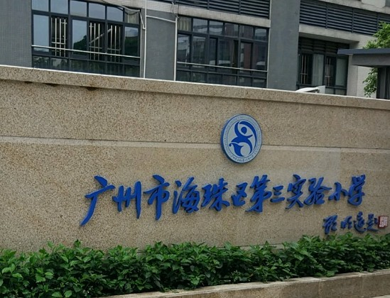 廣州海珠區(qū)第三實驗小學(xué)