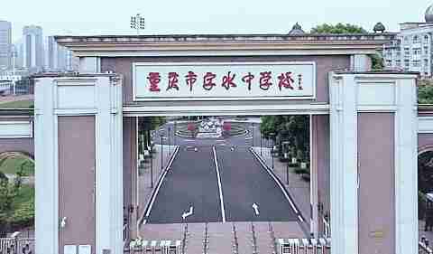 重慶市字水中學(xué)