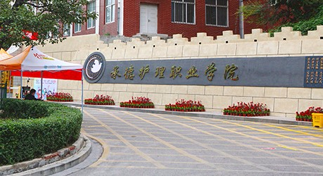 承德護(hù)理職業(yè)學(xué)院