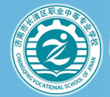 濟(jì)南市長(zhǎng)清區(qū)職業(yè)中等專業(yè)學(xué)校