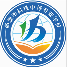 鶴壁科技中等專業(yè)學校