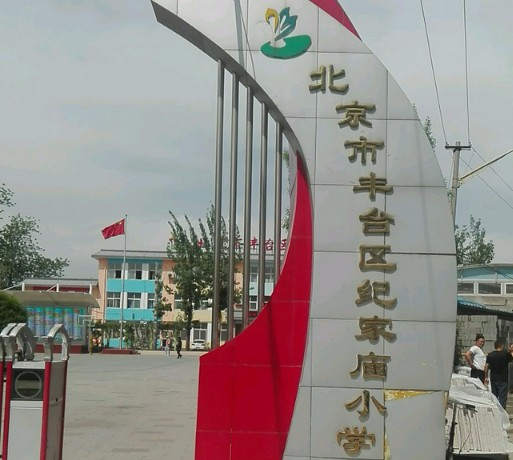 北京豐臺(tái)區(qū)紀(jì)家廟小學(xué)