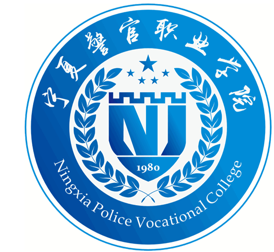 銀川寧夏警官職業(yè)學(xué)院
