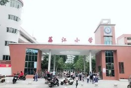 廣州增城區(qū)荔江小學(xué)