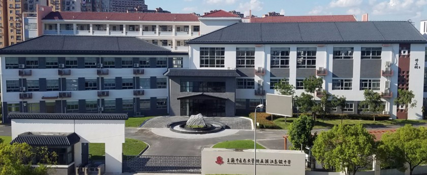 上海中醫(yī)藥大學(xué)附屬浦江高級中學(xué)