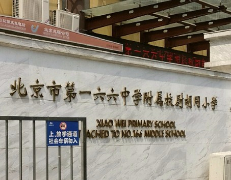 北京市第一六六中學(xué)附屬校尉胡同小學(xué)（北京市東城區(qū)校尉胡同小學(xué)