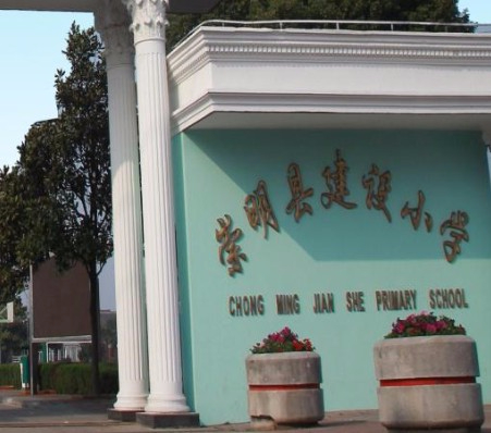 上海崇明區(qū)建設(shè)小學(xué)