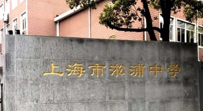 上海淞浦中學(xué)