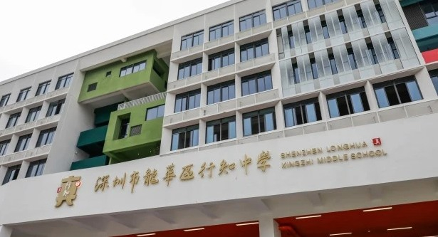 深圳龍華區(qū)行知中學(xué)