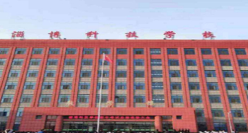 淄博科學(xué)技術(shù)學(xué)校