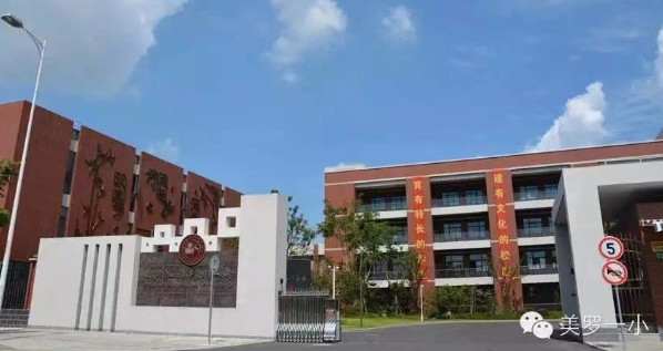 上海美羅家園第一小學