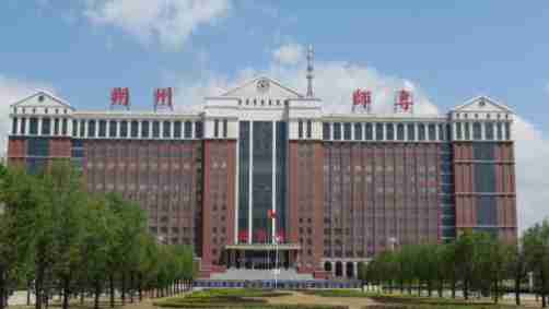 朔州師范高等?？茖W(xué)校