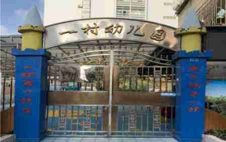 深圳鹽田區(qū)鹽田一村幼兒園