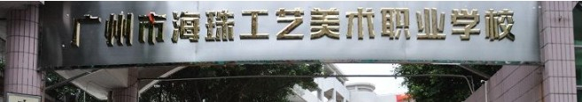 廣州市海珠工藝美術(shù)職業(yè)學校