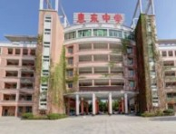 惠州惠東中學(xué)