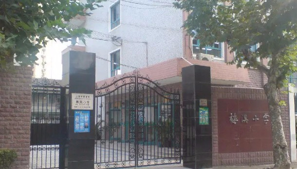 上海黃浦區(qū)梅溪小學