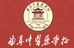 濟寧曲阜中醫(yī)藥學校