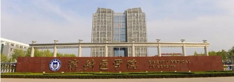 濱州醫(yī)學(xué)院