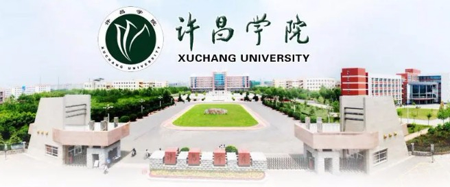 許昌學(xué)院