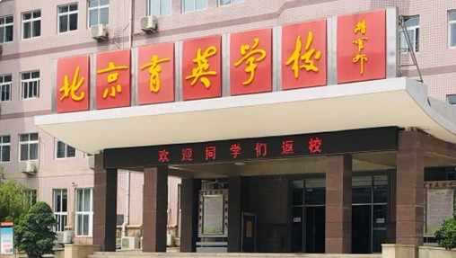 北京市育英學(xué)校附設(shè)幼兒班