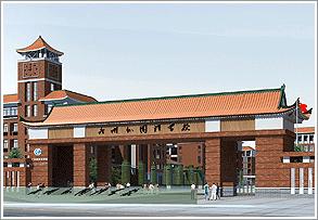 廣州外國語學(xué)校