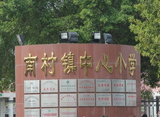 廣州南村鎮(zhèn)中心小學(xué)