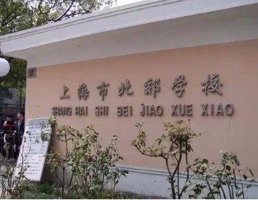 上海北郊學(xué)校