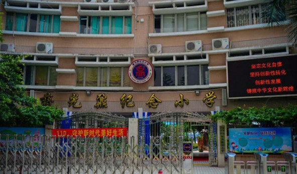 廣州蔣光鼐紀(jì)念小學(xué)