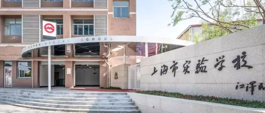 上海市實驗學(xué)校
