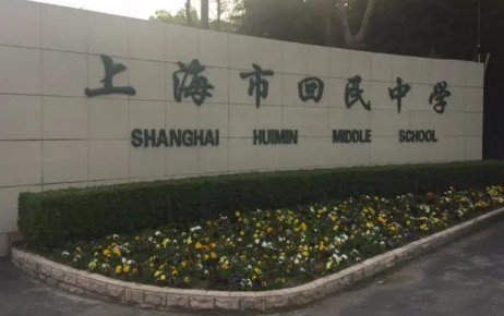 上海市回民中學(xué)