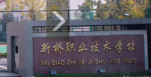 上海市松江區(qū)新橋職業(yè)技術(shù)學(xué)校